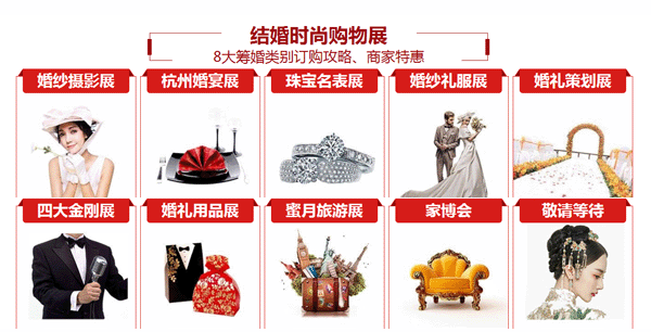 杭州婚博会展出范围