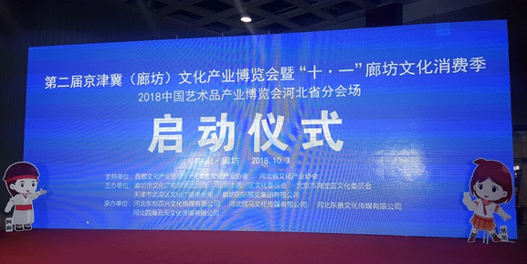 2018秋季廊坊文化产业博览会现场直击