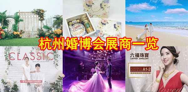 杭州婚博会商家都有哪些_杭州婚博会展商品牌