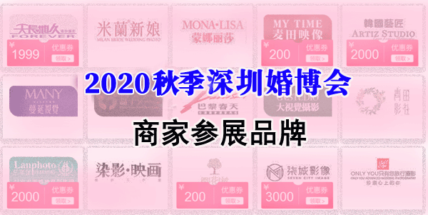 深圳婚博会商家都有哪些_2019深圳婚博会展商一览