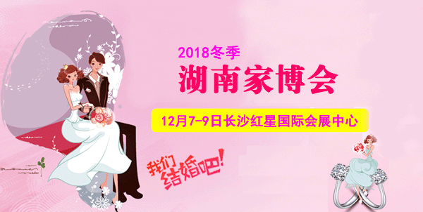 2018冬季湖南婚博会展讯