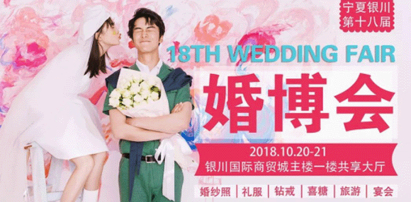 2018秋季银川婚博会
