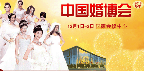 2018冬季北京中国婚博会时间+地点+门票