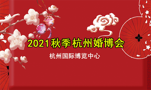 2021杭州婚博会|10月30-31日杭州国际博览中心(抢票)