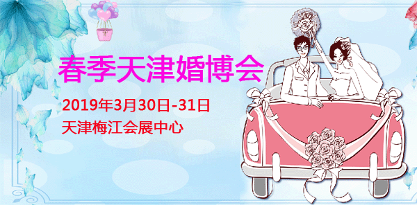 2019年春季天津婚博会时间+地点+门票