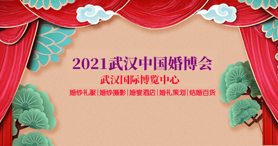 武汉婚博会领票|武汉国际博览中心