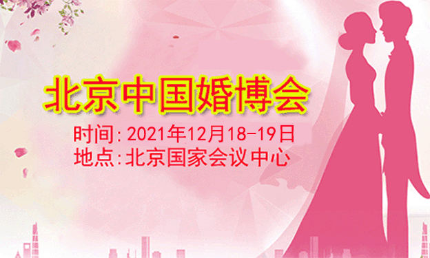 2021年3月13-14日北京婚博会展讯及领票