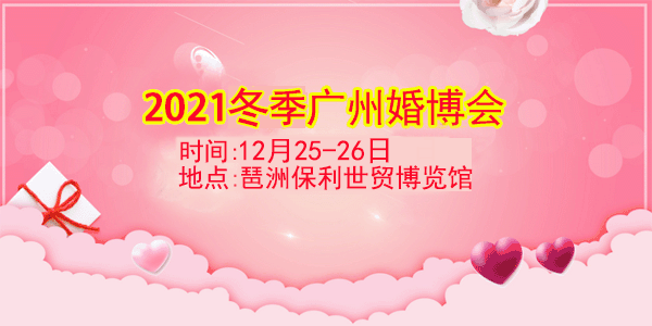 2021年夏季广州婚博会举办信息[免费领票]