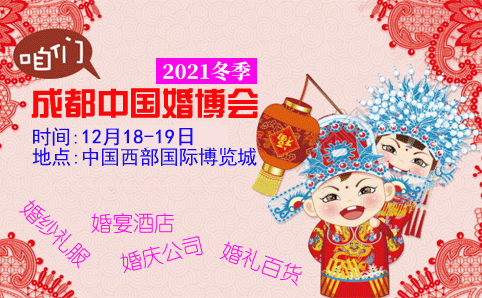 成都婚博会_2021年11月26-28日中国西部博览城(索票)