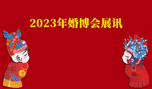 2021春季国内主要城市婚博会展讯