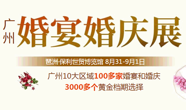 广州婚宴婚庆展2019夏季展_广州婚宴展参展商家优惠信息