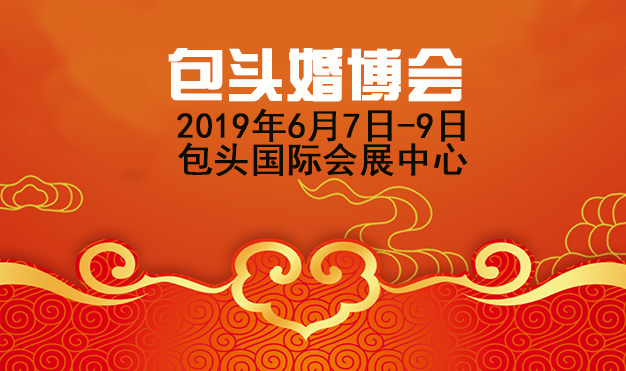 包头婚博会_2019年6月7-9日包头国际会展中心