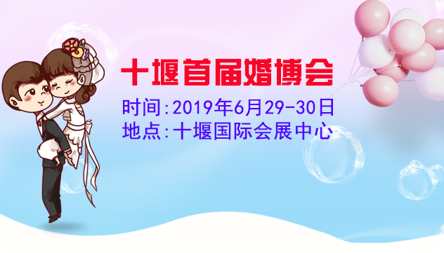 十堰婚博会_2019年6月29-30日十堰国际会展中心