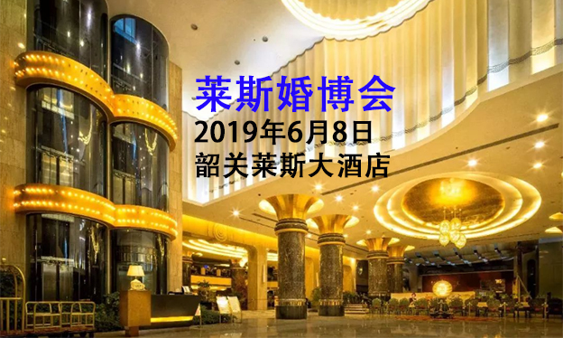 莱斯婚博会_2019年6月8日韶关莱斯大酒店