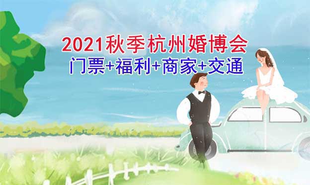 2021秋季杭州婚博会门票+福利+商家+交通