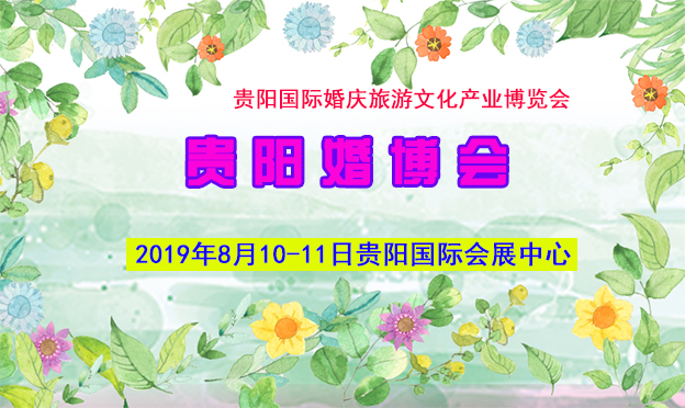 2019贵阳婚旅会火热来袭