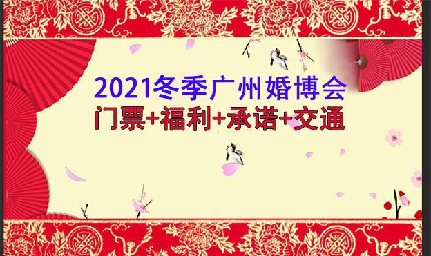 2021广州婚博会门票+福利+展商+承诺+交通