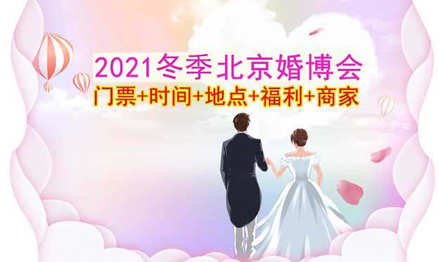 2021北京婚博会门票+时间+地点+福利+商家