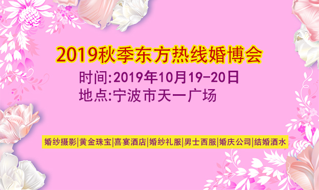 东方热线婚博会展会信息