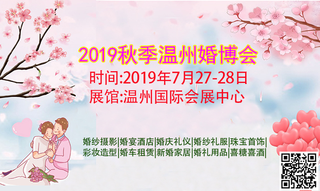 2019秋季温州婚博会_7月27-28日温州国际会展中心