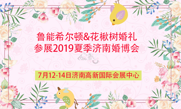 鲁能希尔顿&花楸树婚礼参展2019夏季济南婚博会