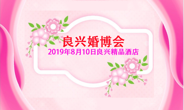 良兴婚博会_2019年8月10日良兴精品酒店