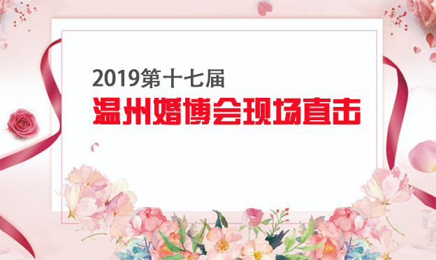 2019第十七届温州婚博会现场直击