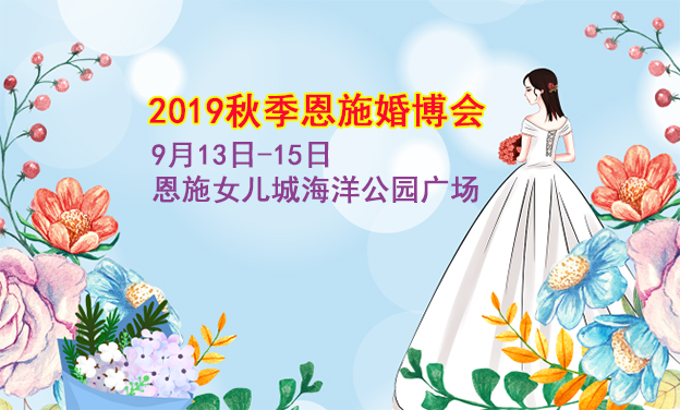 恩施婚博会_2019年9月13-15日恩施女儿城海洋公园广场