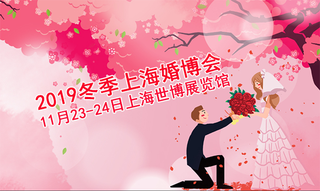 2019冬季上海婚博会_11月23-24日上海世博展览馆(赠票)