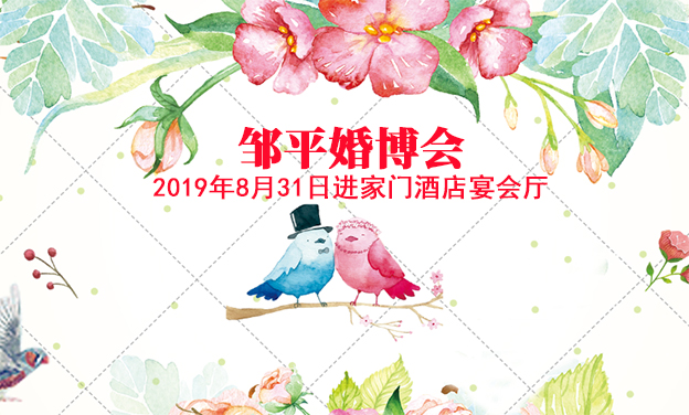 邹平婚博会|2019年8月31日进家门酒店宴会厅