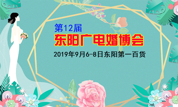东阳广电婚博会|2019年9月6-8日东阳第一百货