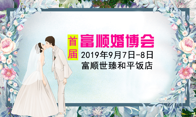 富顺婚博会|2019年9月7-8日富顺世臻·和平饭店