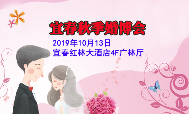 宜春婚博会|2019年10月13日宜春红林大酒店