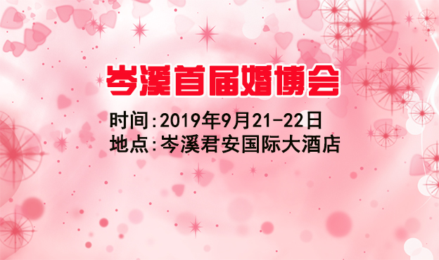 岑溪婚博会_2019年9月21-22日岑溪市君安国际大酒店