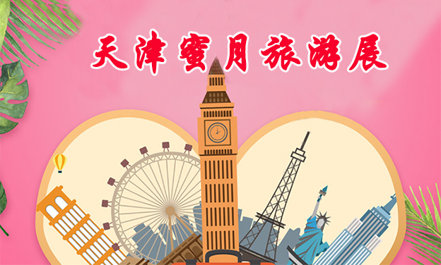 天津蜜月旅游展_2019年9月21-22日天津梅江会展中心