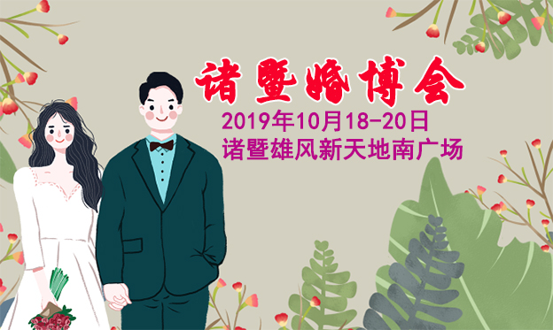 诸暨婚博会_2019年10月18-20日诸暨雄风新天地南广场