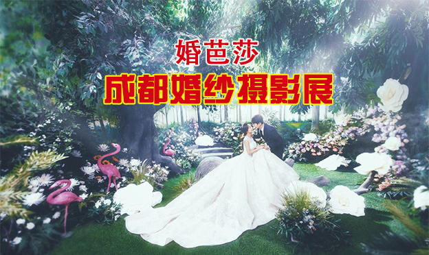成都婚纱摄影展|2019年11月2-3日中国西部国际博览城
