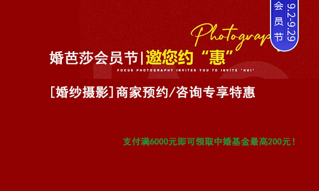北京婚芭莎会员节[婚纱摄影]商家预约/咨询专享特惠