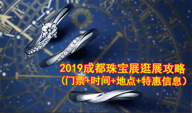 2019成都珠宝展逛展攻略(门票+时间+地点+特惠信息）