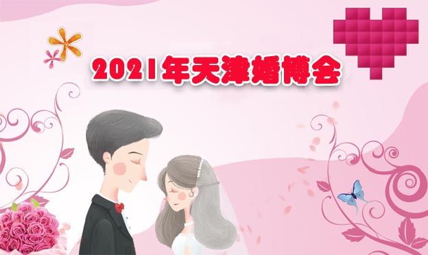 2021年天津婚博会举办信息[门票派发]