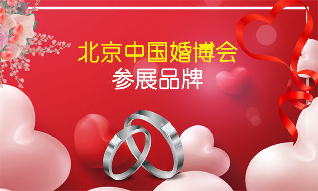 2019冬季北京中国婚博会参展品牌