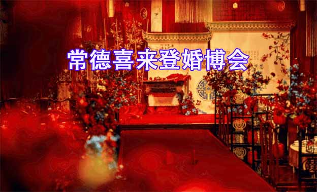 2019常德喜来登婚博会展会介绍