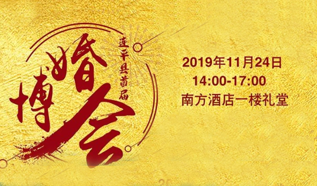 连平婚博会|2019年11月24日连平县南方酒店一楼礼堂