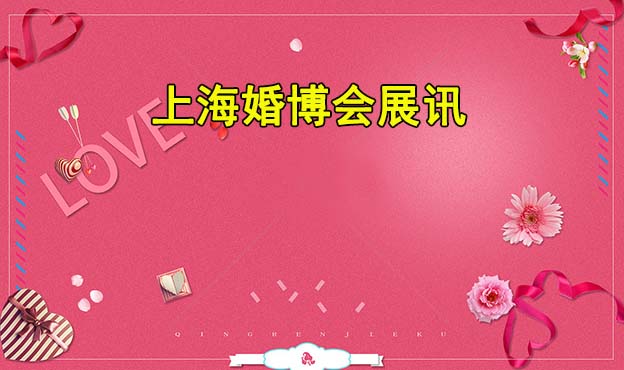 2021年夏季上海婚博会举办信息[免费领票]