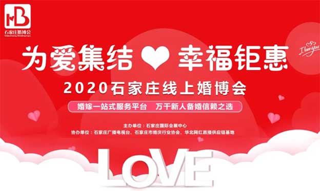 2020石家庄线上婚博会详情及报名渠道