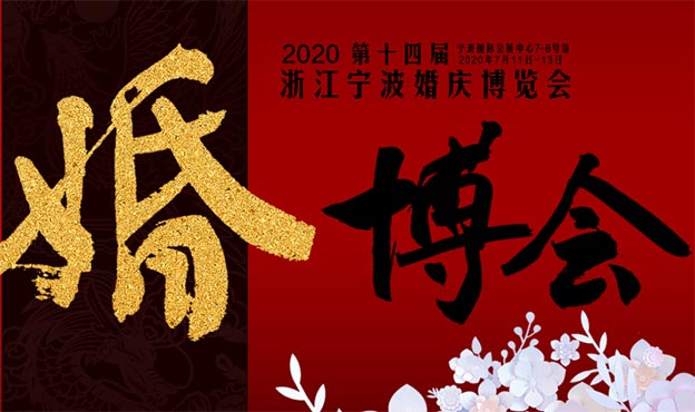 宁波婚博会|2020年7月11-13日宁波国际会展中心