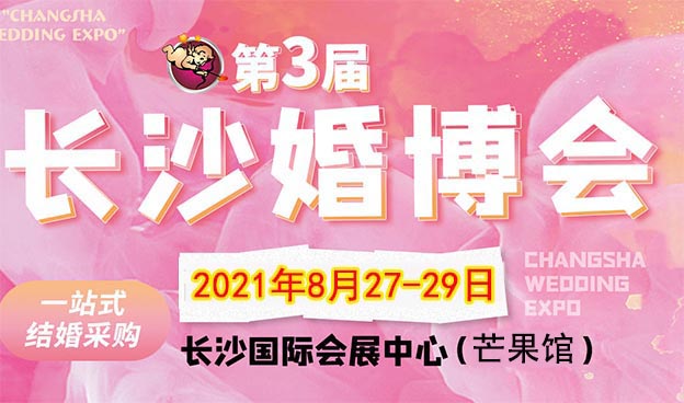 长沙婚博会2021时间/地点/门票[免费赠送]