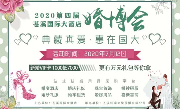 苍溪婚博会|2020年7月12日苍溪国际大酒店