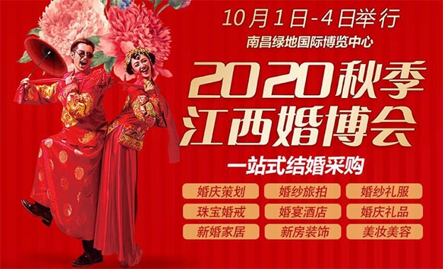 江西婚博会|2020年时间/地点/门票/交通