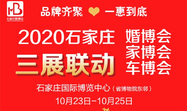 石家庄婚博会|2020年10月23-25日石家庄国际博览中心